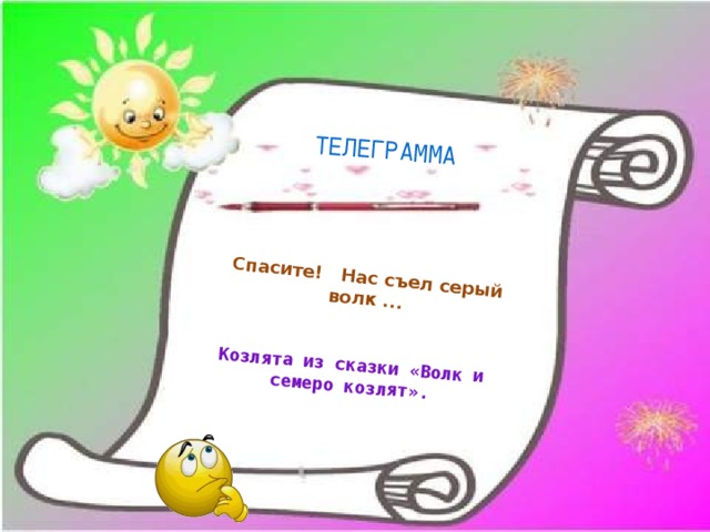 Спасите! Нас съел серый волк ... Козлята из сказки «Волк и семеро козлят». ТЕЛЕГРАММА