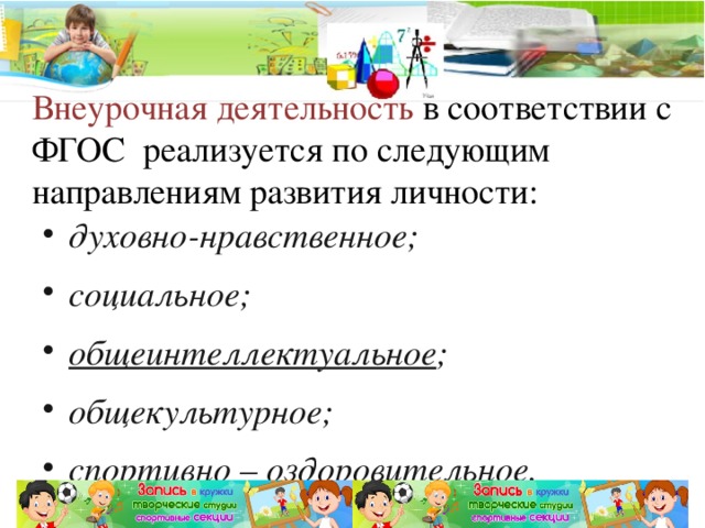 Внеурочная деятельность в соответствии с ФГОС реализуется по следующим направлениям развития личности: