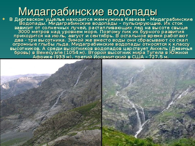 Мидаграбинские водопады