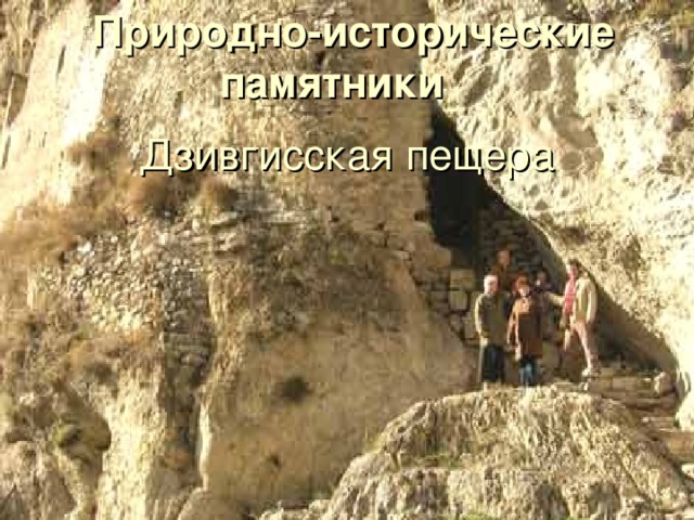 Природно-исторические памятники  Дзивгисская пещера