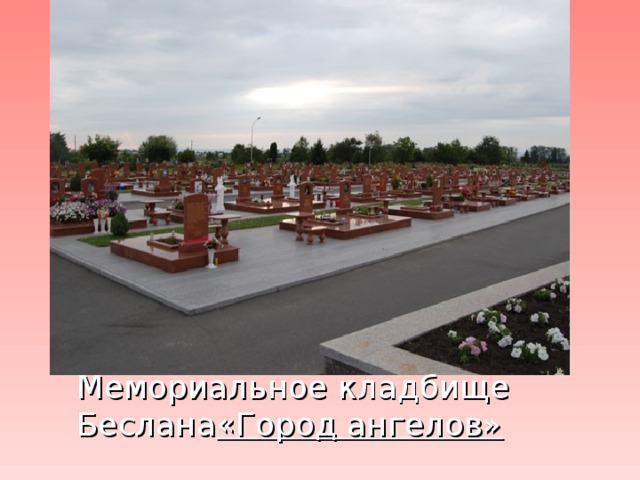 Мемориальное кладбище Беслана «Город ангелов»