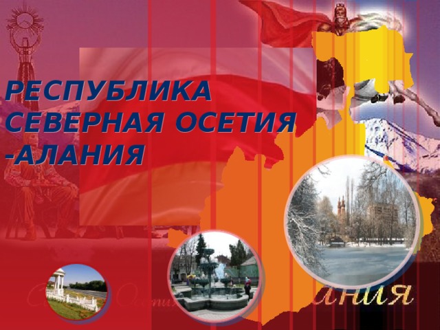 Республика  Северная Осетия -Алания