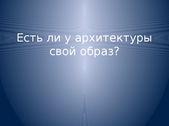 Есть ли у архитектуры свой образ?