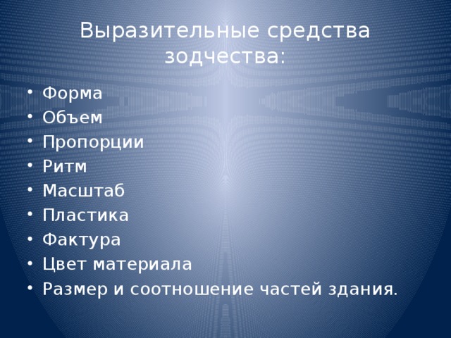 Средства архитектуры. Выразительные средства архитектуры. Средства архитектурной выразительности. Средства выразительности в архитектуре. Средства художественной выразительности архитектуры.