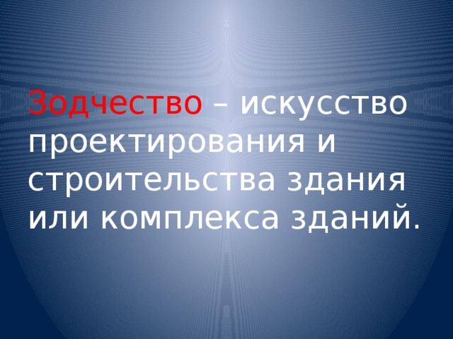 Зодчество – искусство проектирования и строительства здания или комплекса зданий.