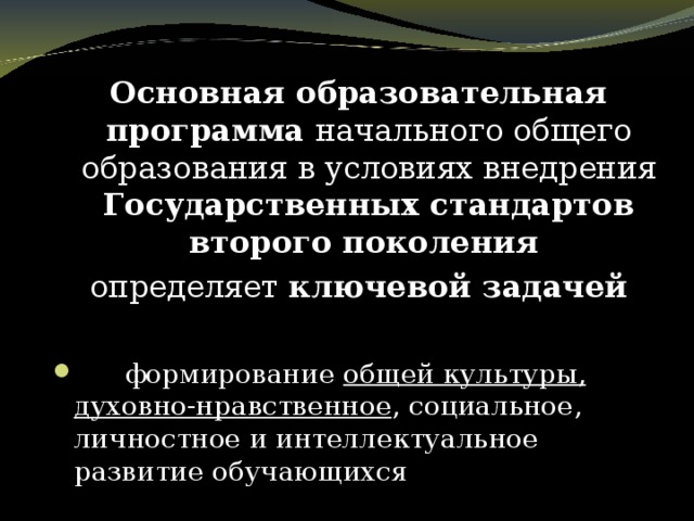 Основная образовательная программа начального общего образования в условиях внедрения Государственных стандартов второго поколения определяет ключевой задачей