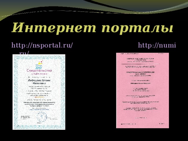 Интернет порталы http :// nsportal . ru /  http :// numi . ru /