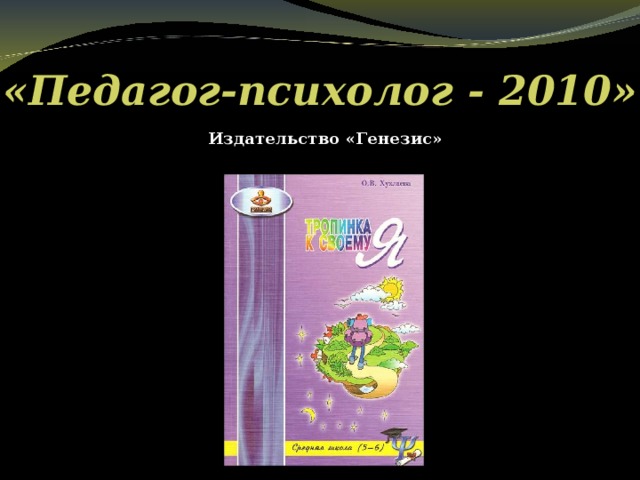 «Педагог-психолог - 2010» Издательство «Генезис»