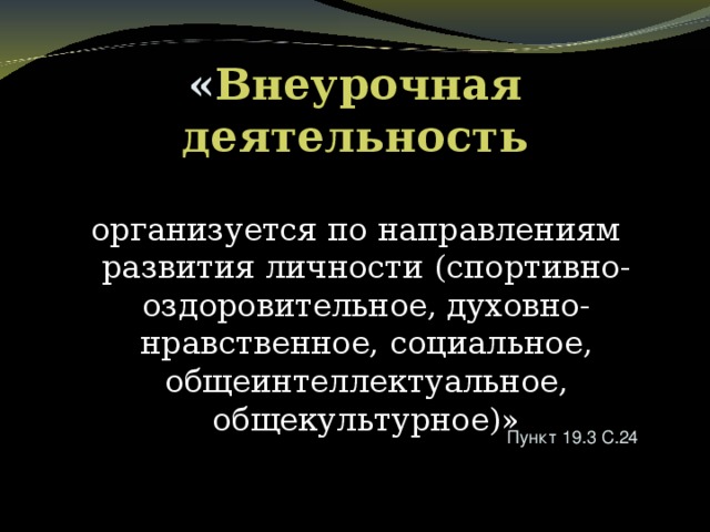 « Внеурочная деятельность организуется по направлениям развития личности (спортивно-оздоровительное, духовно-нравственное, социальное, общеинтеллектуальное, общекультурное)» Пункт 19.3 С.24