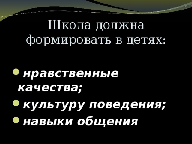 Школа должна формировать в детях: