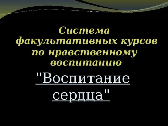 Система факультативных курсов по нравственному воспитанию  