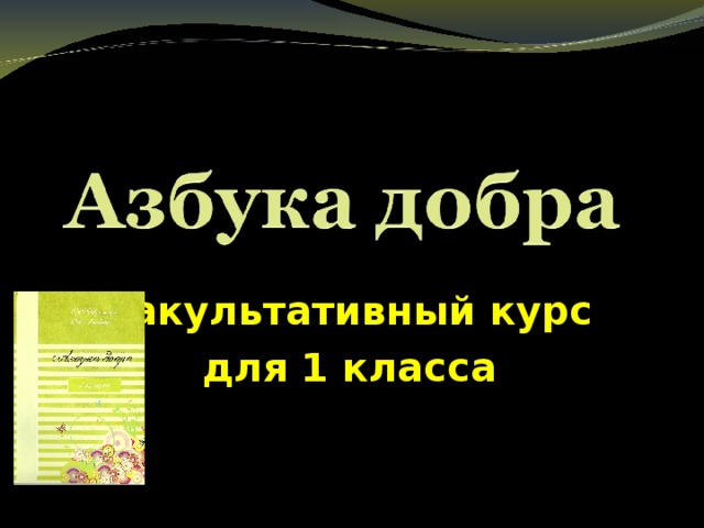 Факультативный курс  для 1 класса