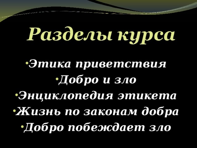 Этика приветствия Добро и зло Энциклопедия этикета Жизнь по законам добра Добро побеждает зло