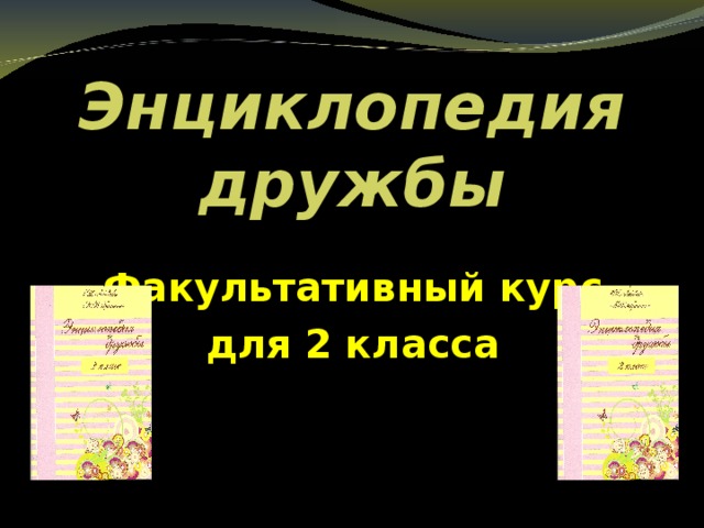 Энциклопедия дружбы Факультативный курс для 2 класса