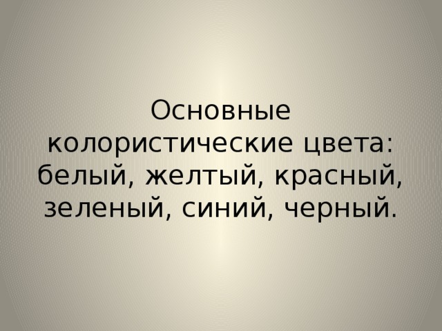 Основные колористические цвета: белый, желтый, красный, зеленый, синий, черный.