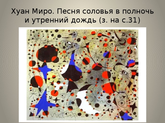 Хуан Миро. Песня соловья в полночь и утренний дождь (з. на с.31)