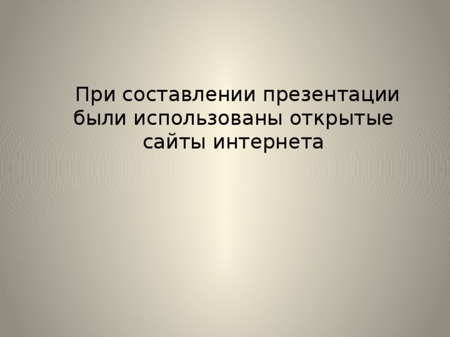 При составлении презентации были использованы открытые сайты интернета