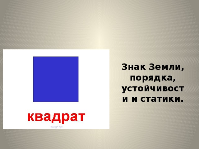 Знак Земли, порядка, устойчивости и статики.