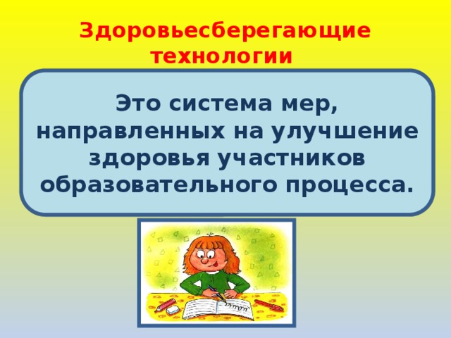 Здоровьесберегающие технологии Это система мер, направленных на улучшение здоровья участников образовательного процесса.