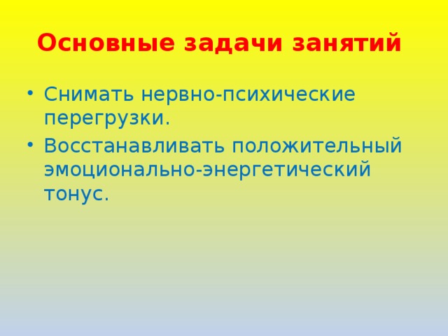 Основные задачи занятий