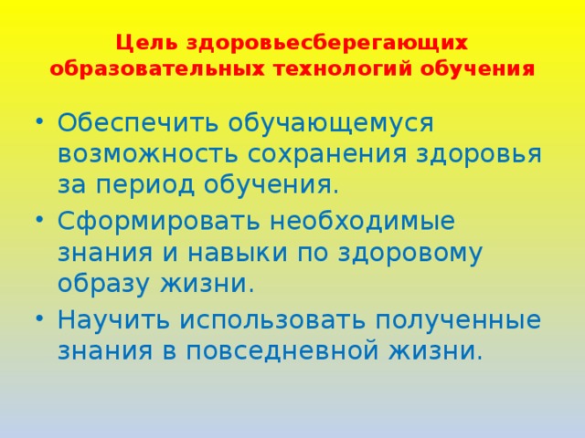 Цель здоровьесберегающих образовательных технологий обучения