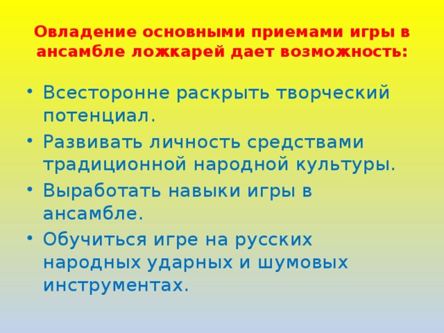 Овладение основными приемами игры в ансамбле ложкарей дает возможность: