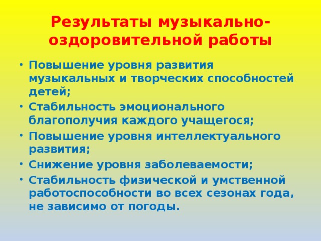 Результаты музыкально-оздоровительной работы