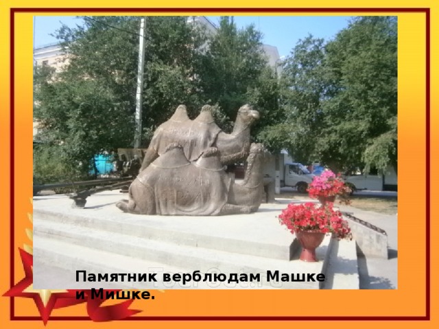 Памятник верблюдам Машке и Мишке.