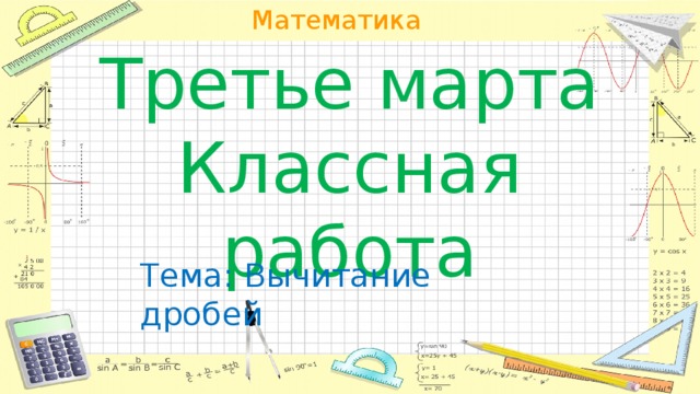 Третье марта  Классная работа Тема: Вычитание дробей