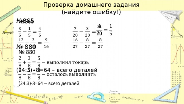 Проверка домашнего задания  (найдите ошибку!) № 865   № 880 (24:3)∙8=64 – всего деталей    