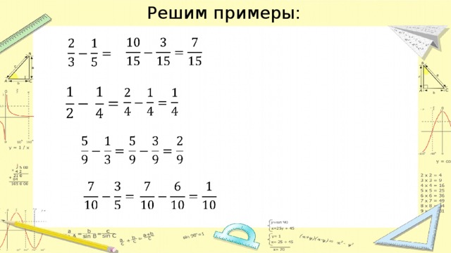 Решим примеры:                