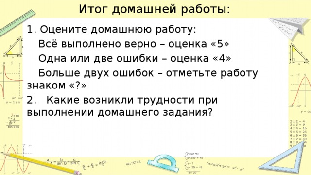 Итог домашней работы: Оцените домашнюю работу:  Всё выполнено верно – оценка «5»  Одна или две ошибки – оценка «4»  Больше двух ошибок – отметьте работу знаком «?» 2. Какие возникли трудности при выполнении домашнего задания?