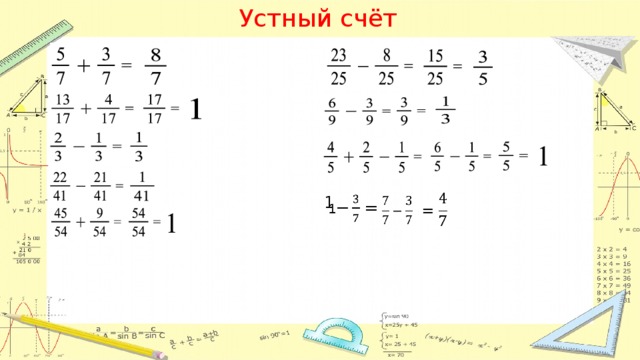 Устный счёт   1    