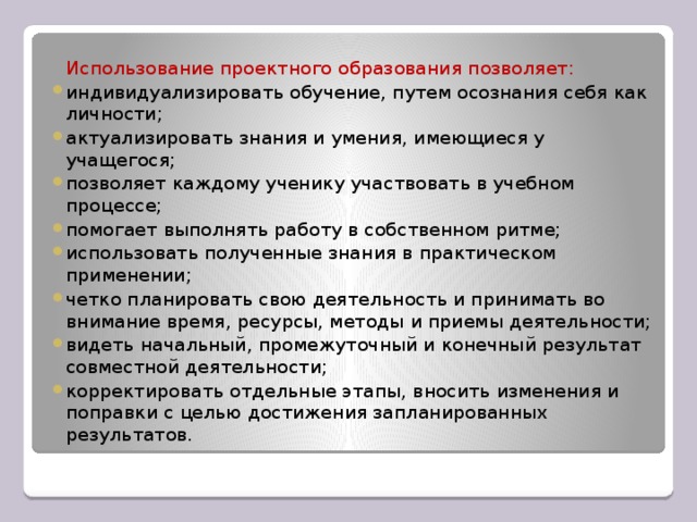 Использование проектного образования позволяет: