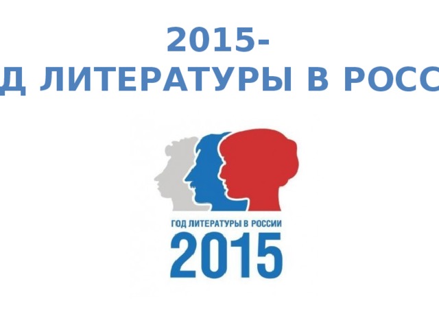 2015-  год литературы в России