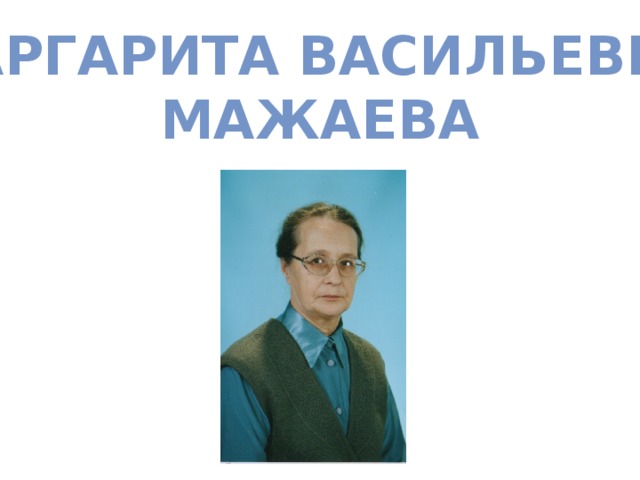 Маргарита Васильевна Мажаева