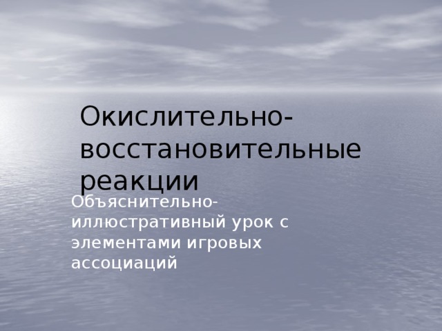 Окислительно-восстановительные реакции Объяснительно-иллюстративный урок с элементами игровых ассоциаций