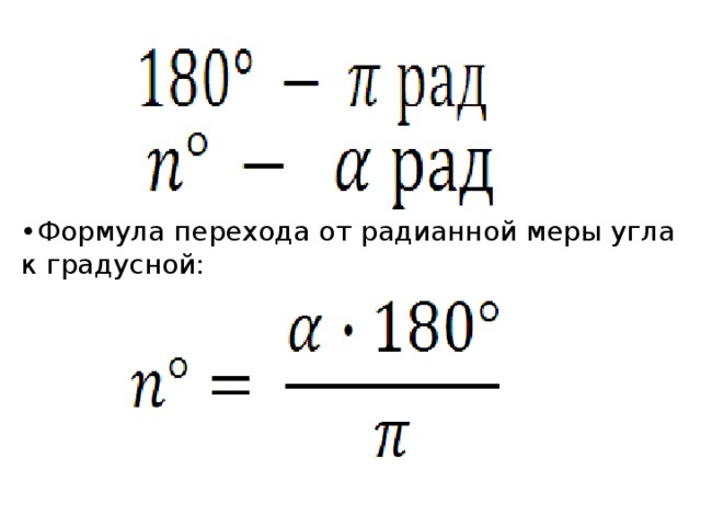 Перевести в градусную меру. Формула перехода от радианной. Радианная мера угла формулы. Формула нахождения градусной меры угла. Радианная мера угла 10 класс.