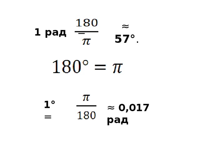 ≈ 57° . 1 рад = 1° = ≈ 0,017 рад