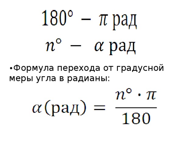 • Формула перехода от градусной меры угла в радианы: