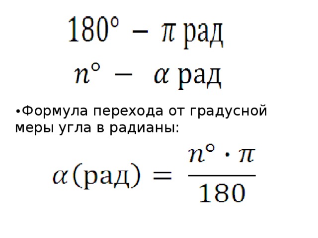 Градусная мера угла в радианах