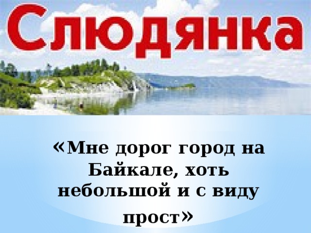 « Мне дорог город на Байкале, хоть небольшой и с виду прост »