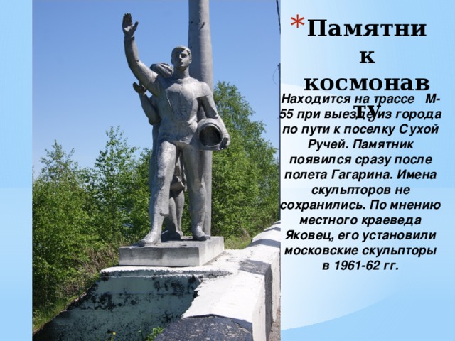 Памятник космонавту