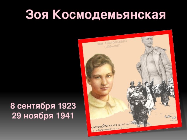 Зоя Космодемьянская 8 сентября 1923 29 ноября 1941