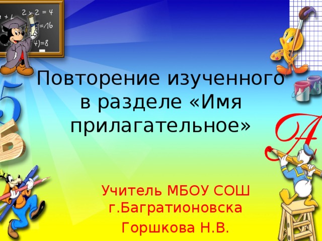 Повторение изученного в разделе «Имя прилагательное» Учитель МБОУ СОШ г.Багратионовска Горшкова Н.В.