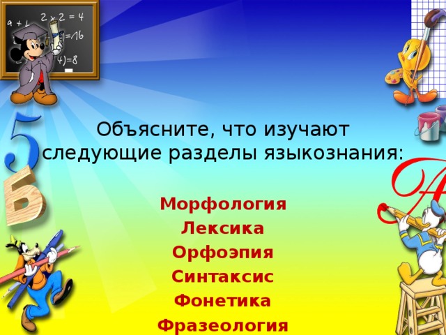 Объясните, что изучают следующие разделы языкознания: Морфология Лексика Орфоэпия Синтаксис Фонетика Фразеология