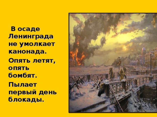 В осаде Ленинграда не умолкает канонада. Опять летят, опять бомбят. Пылает первый день блокады.