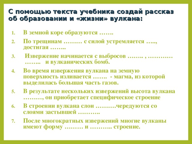 С помощью текста учебника создай рассказ об образовании и «жизни» вулкана: