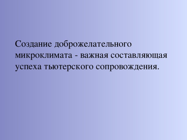 Создание доброжелательного микроклимата - важная составляющая успеха тьютерского сопровождения.