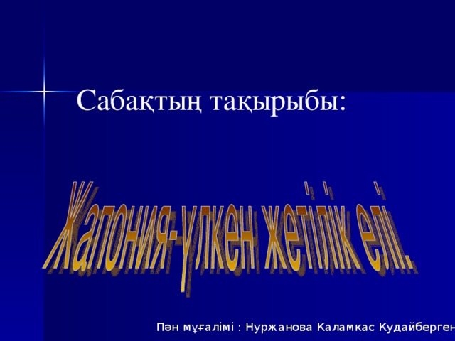 Сабақтың тақырыбы: Пән мұғалімі : Нуржанова Каламкас Кудайбергеновна